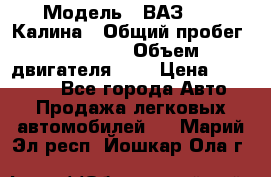  › Модель ­ ВАЗ 1119 Калина › Общий пробег ­ 45 000 › Объем двигателя ­ 2 › Цена ­ 245 000 - Все города Авто » Продажа легковых автомобилей   . Марий Эл респ.,Йошкар-Ола г.